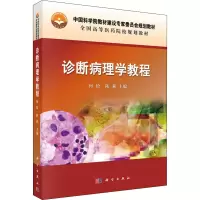 醉染图书诊断病理学教程9787030472793