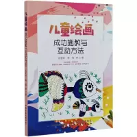 醉染图书儿童绘画成功施教与互动方法9787109267657