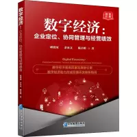 醉染图书数字经济:企业定位、协同管理与经营绩效9787516422632