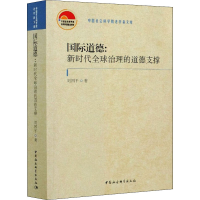 醉染图书国际道德:新时代全球治理的道德支撑9787520376433