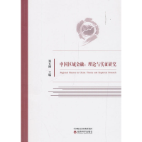 醉染图书中国区域金融::理论与实研究9787521804003