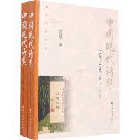 醉染图书中国现代诗集 1920-1949 上集(全2册)9787547615850