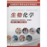 醉染图书生物化学(王建新)9787502573331