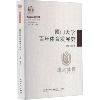 醉染图书厦门大学体育发展史9787561581285