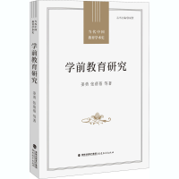 醉染图书学前教育研究9787533487904