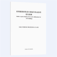 醉染图书民用建筑绿色设计流程与专业协同优化指南9787564192488