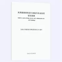 醉染图书民用建筑绿色设计流程与专业协同优化指南9787564192488