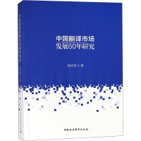 醉染图书新中国翻译市场发展60年研究9787520340632