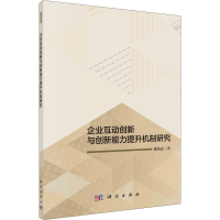 醉染图书企业互动创新与创新能力提升机制研究9787030646309