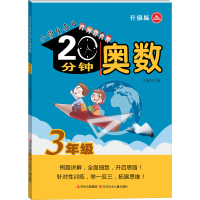 醉染图书小学生每日20分钟 奥数 3年级 升级版9787538584509