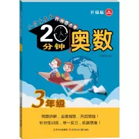 醉染图书小学生每日20分钟 奥数 3年级 升级版9787538584509