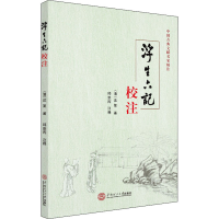 醉染图书浮生六记校注9787566065