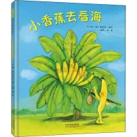 醉染图书小香蕉去看海9787554560327