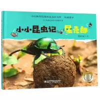 醉染图书屎壳郎/小小昆虫记9787533198060