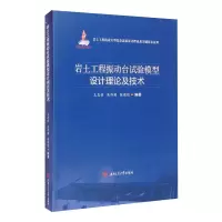 醉染图书岩土工程振动台试验模型设计理论及技术9787564375546