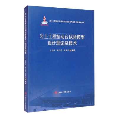 醉染图书岩土工程振动台试验模型设计理论及技术9787564375546