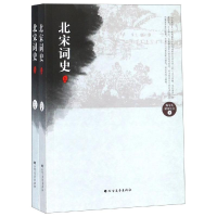 醉染图书北宋词史9787531739128