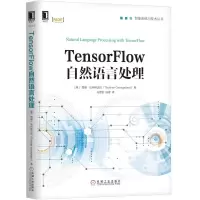 醉染图书TENSORFLOW自然语言处理9787111629146