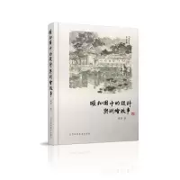 醉染图书颐和园中的设计与测绘故事9787559110374