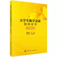 醉染图书大学生数学竞赛指导全书(非数学类)9787030537225