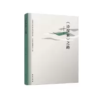 醉染图书《诗探索》之路9787507760620