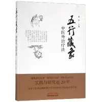 醉染图书五行藏象中医外治疗法9787513254434