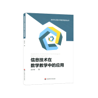 醉染图书信息技术在数学教学中的应用9787576015515