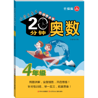 醉染图书小学生每日20分钟 奥数 4年级 升级版9787538584516