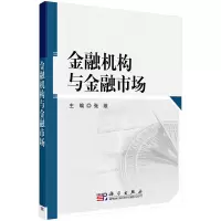醉染图书金融机构与金融市场9787030211026
