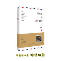 醉染图书给家长的100封信9787560596457