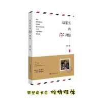 醉染图书给家长的100封信9787560596457