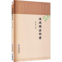 醉染图书温病理法析要9787521403350