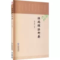 醉染图书温病理法析要9787521403350