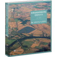 醉染图书院落组成的传统村落:空间与行为9787564181840