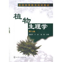 醉染图书植物生理学(郝建军)(二版)9787122161284