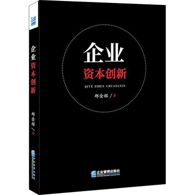 醉染图书企业资本创新9787516421062