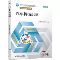 醉染图书汽车机械识图9787111674535