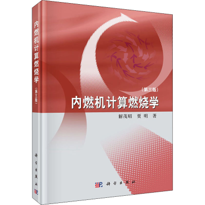 醉染图书内燃机计算燃烧学(第3版)9787030510822