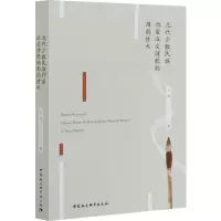 醉染图书元代少数民族作家汉文诗歌的用韵特点9787520371896