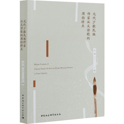 醉染图书元代少数民族作家汉文诗歌的用韵特点9787520371896