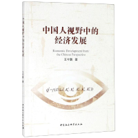 醉染图书中国人视野中的经济发展9787520341127