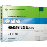 醉染图书机械制图习题集(含解答)9787111677147