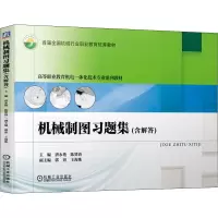 醉染图书机械制图习题集(含解答)9787111677147