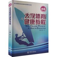 醉染图书新编大学体育与健康教程9787811252897