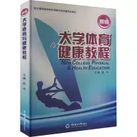 醉染图书新编大学体育与健康教程9787811252897