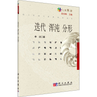 醉染图书迭代 浑沌 分形9787030178848