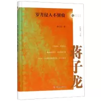 醉染图书岁月侵人不留痕/名家忆往系列丛书9787520508698