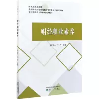 醉染图书财经职业素养(全国高职高专院校财经类教材)9787521806