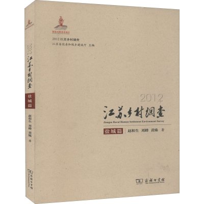 醉染图书2012江苏乡村调查 盐城篇9787100108867