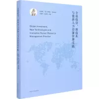 醉染图书全球、新技术与创新人力资源管理实践9787305366
